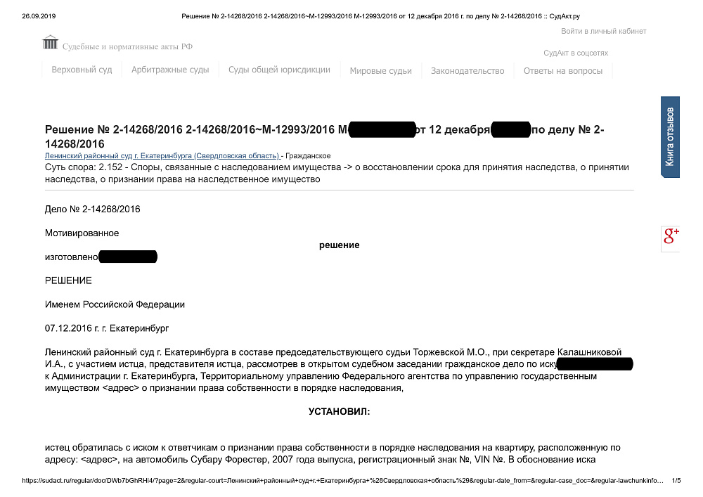 Признание права собственности на имущество в порядке наследования