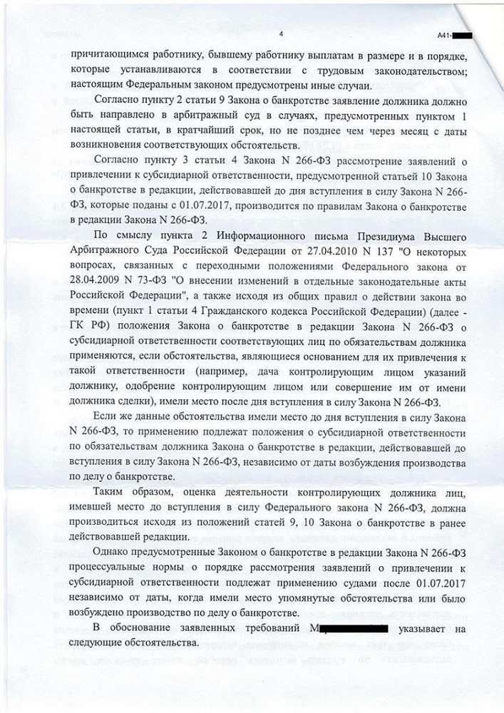 Клиент освобожден от субсидиарной ответственности по долгам компании