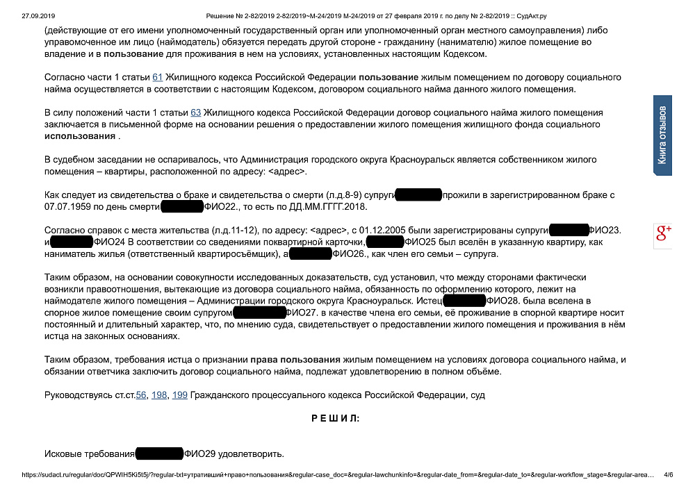 Признание права пользования жилым помещением